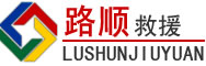 德令哈道路救援